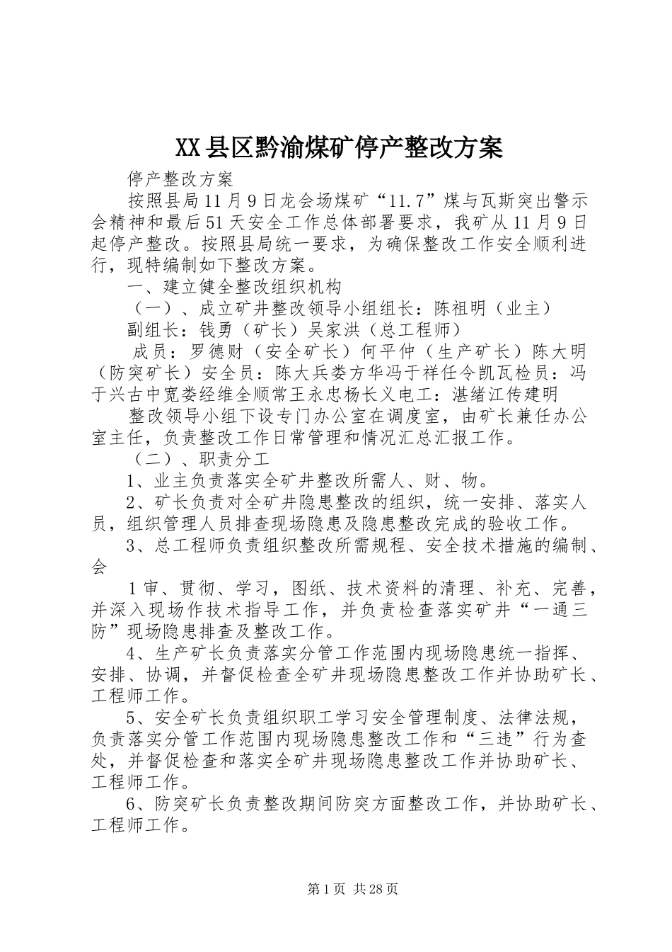 XX县区黔渝煤矿停产整改实施方案_第1页