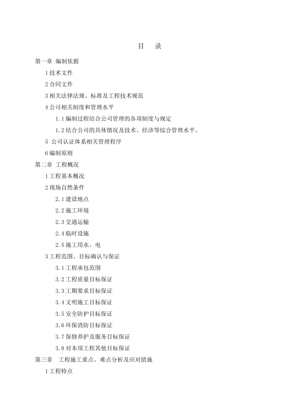 施工组织设计(景观节点施工用)（DOC120页）_第1页
