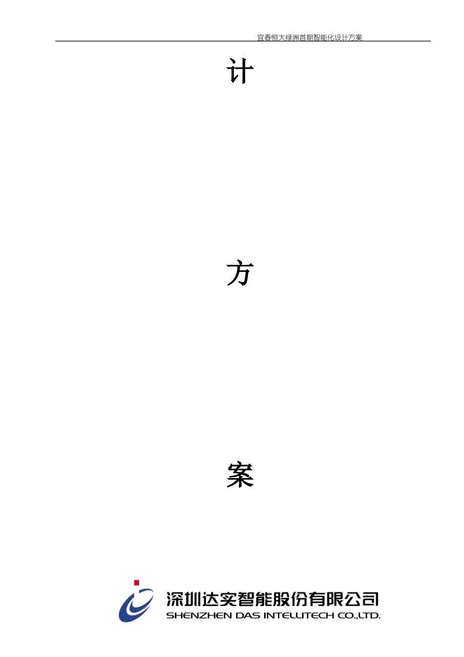 智能化设计方案说明V10_第2页