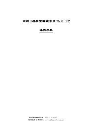 明源房地产ERP253CRM_租赁管理操作手册