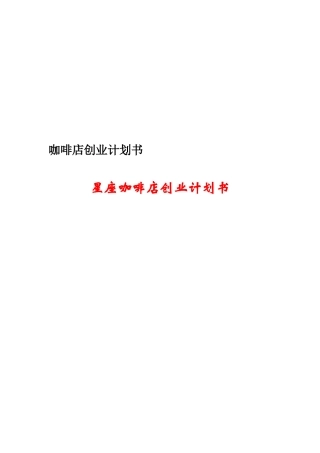 星座咖啡店创业计划书