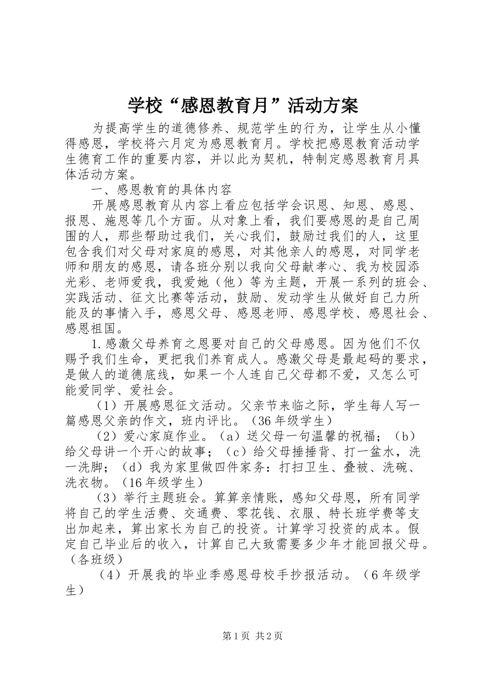 学校“感恩教育月”活动实施方案_第1页