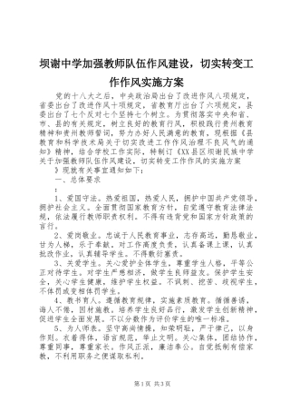 坝谢中学加强教师队伍作风建设，切实转变工作作风方案