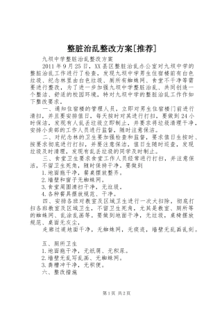 整脏治乱整改实施方案[推荐]