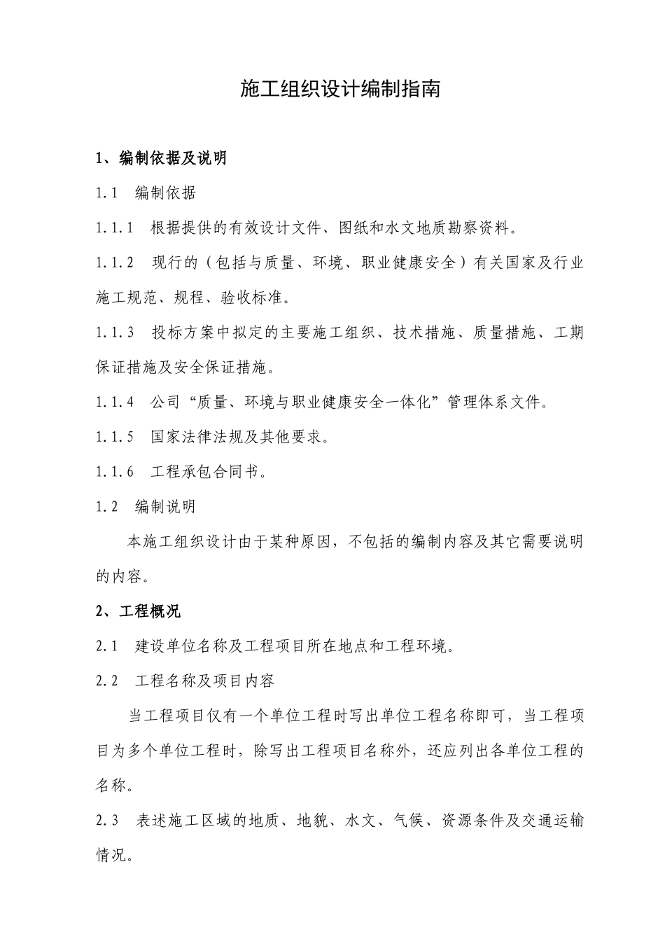 施工组织设计编写指南_第1页