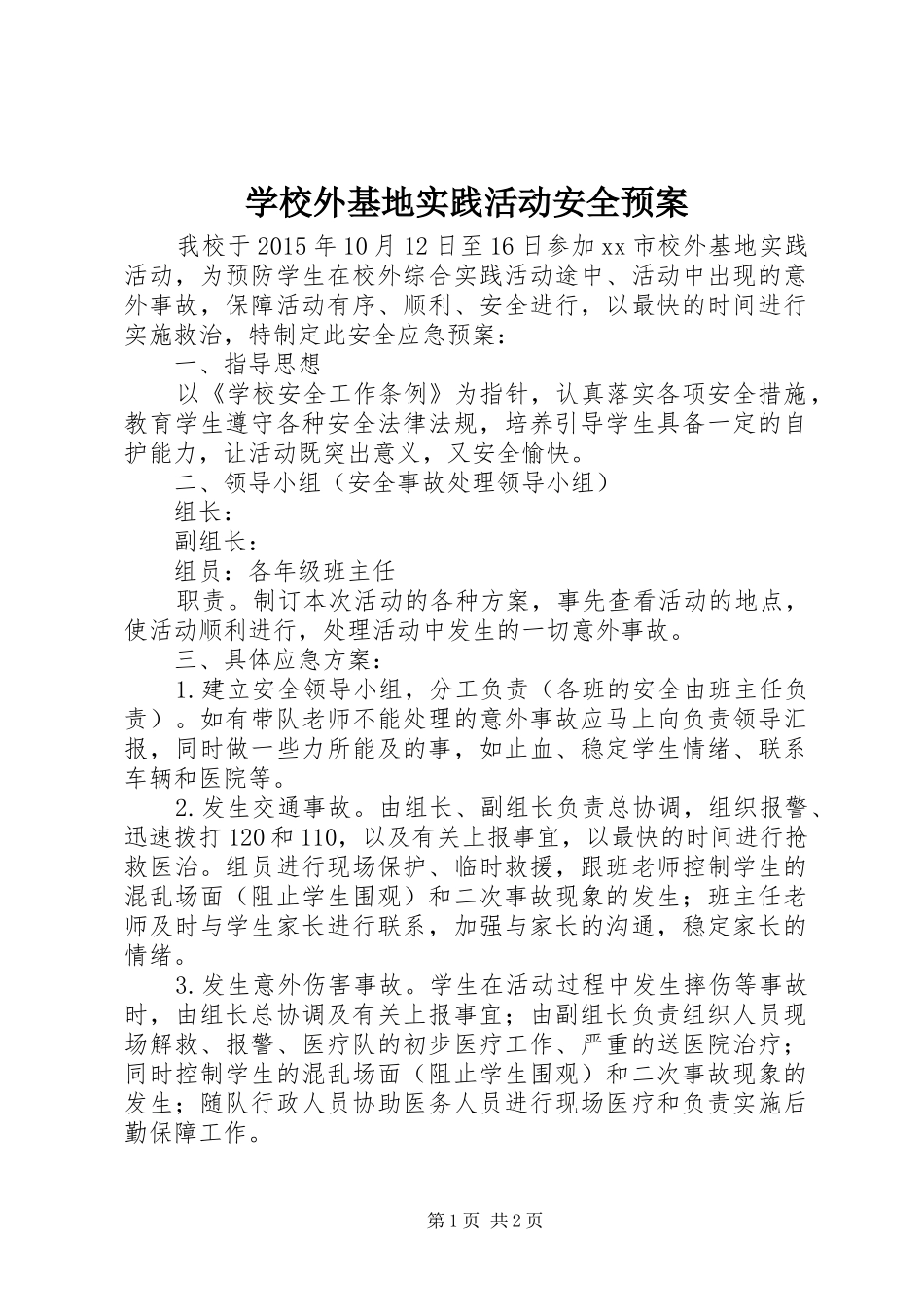 学校外基地实践活动安全应急预案_第1页