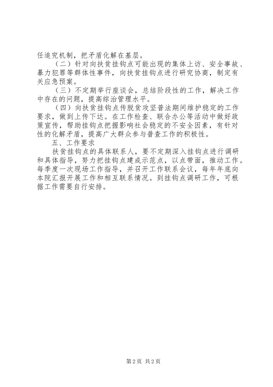 人民检察院XX年脱贫攻坚普查期间维稳工作方案_第2页