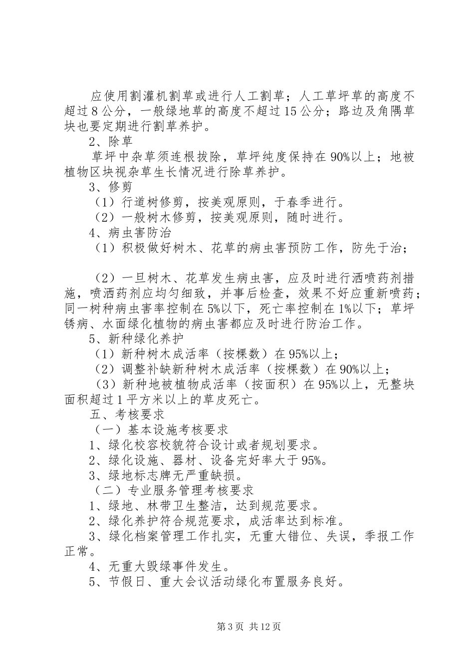 城关三中校园绿化管理实施方案_第3页