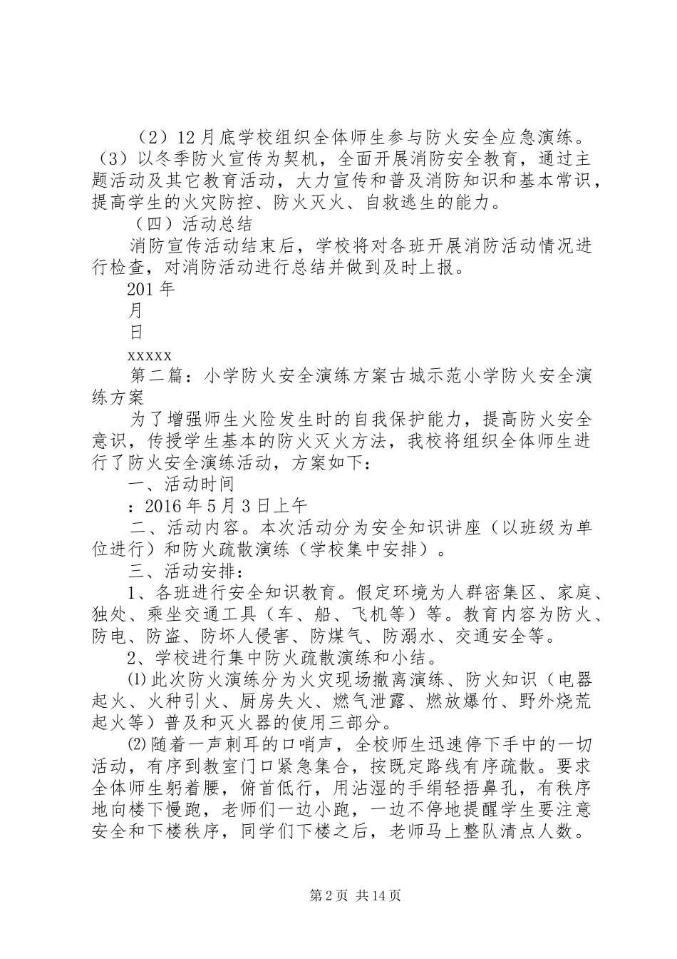 小学防火安全实施方案_第2页