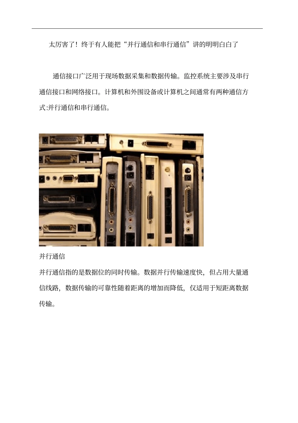 太厉害了!终于有人能把“并行通信和串行通信”讲的明明白白了_第1页
