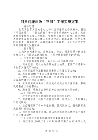 问责问廉问效“三问”工作方案