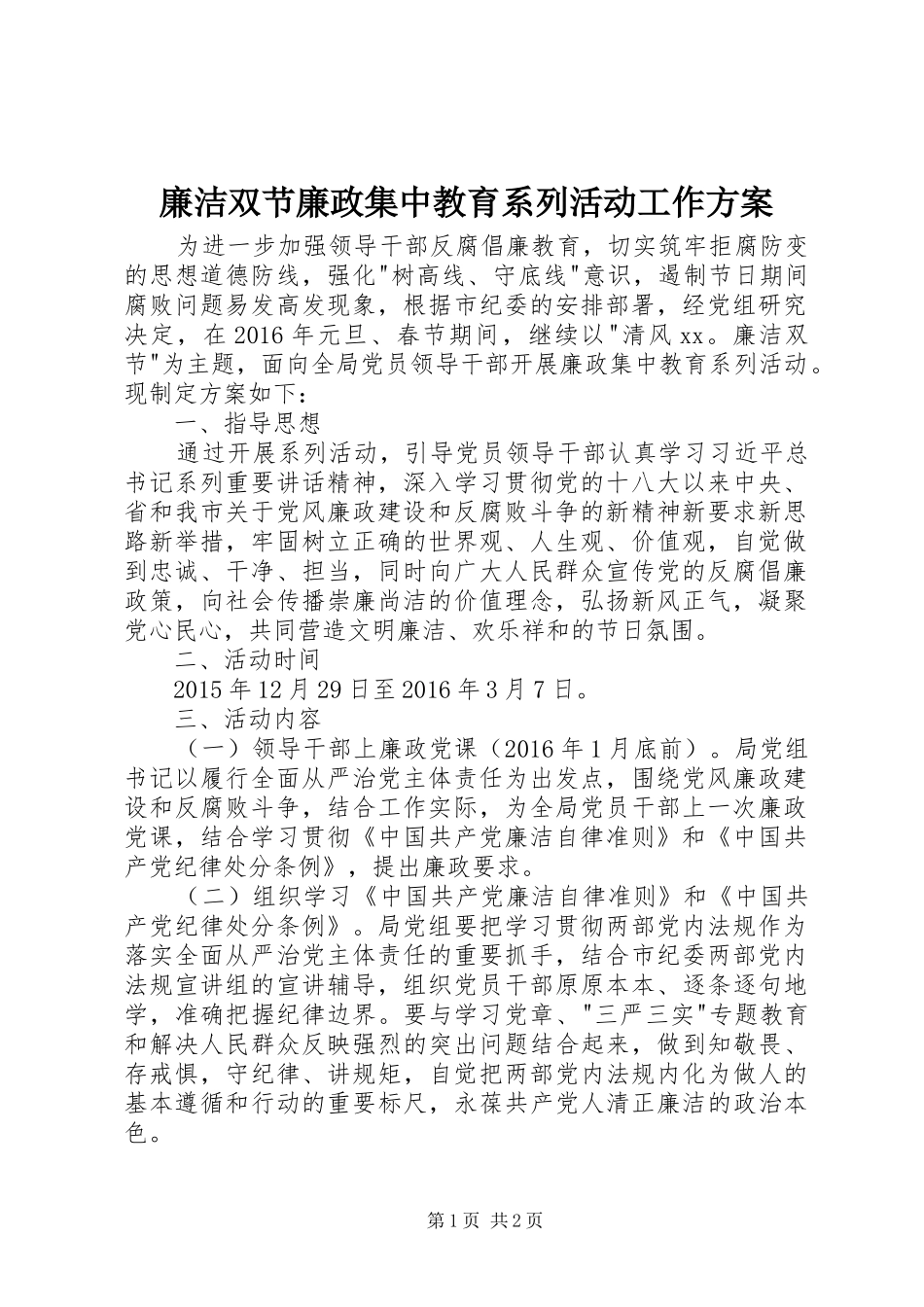 廉洁双节廉政集中教育系列活动工作实施方案_第1页