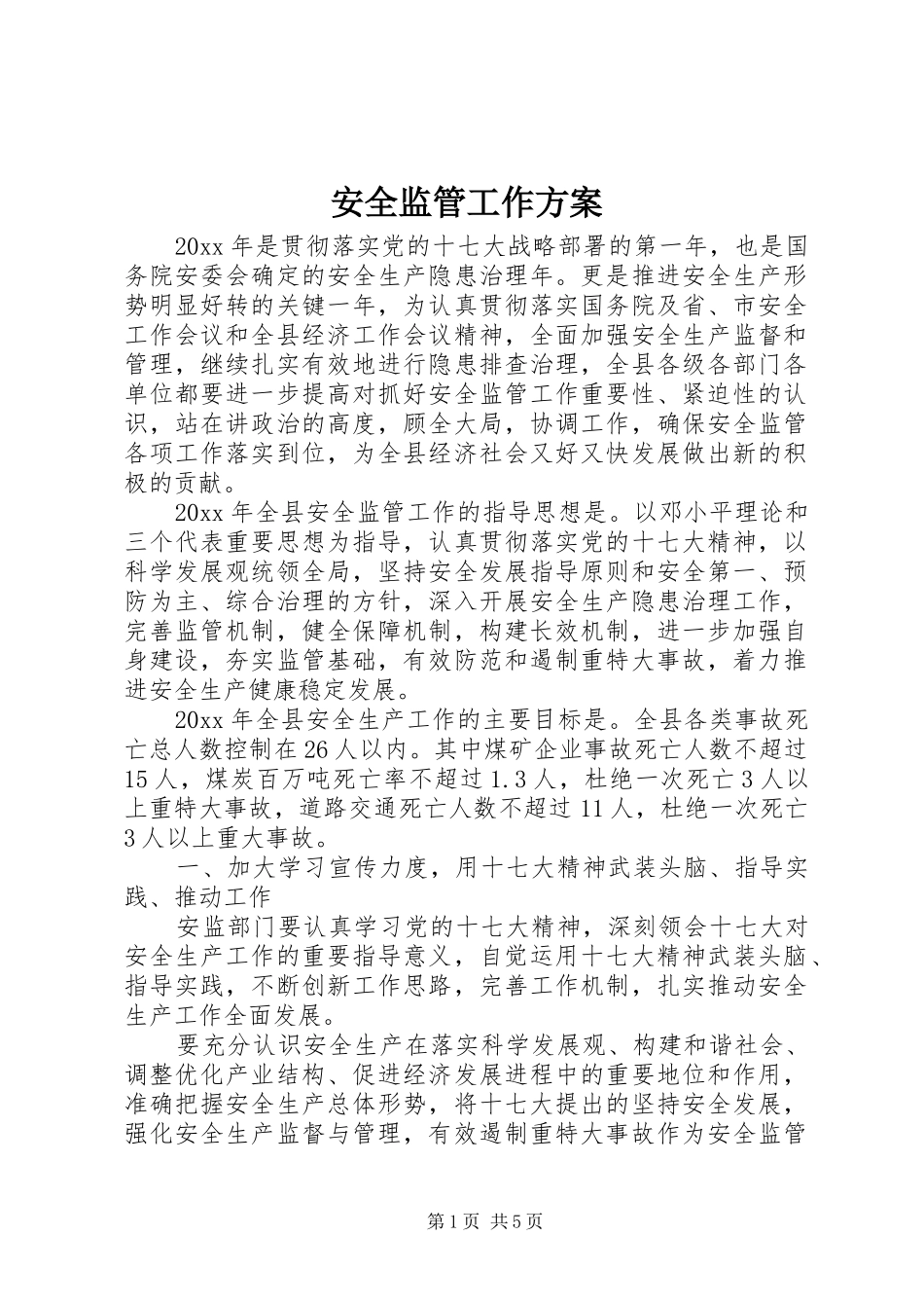 安全监管工作实施方案_第1页