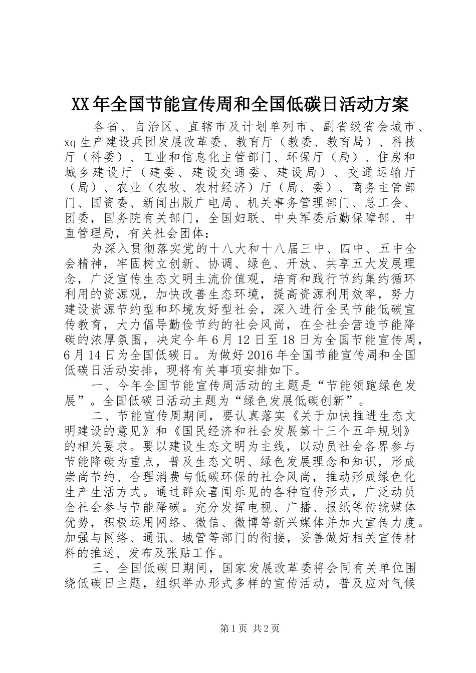 XX年全国节能宣传周和全国低碳日活动实施方案_第1页