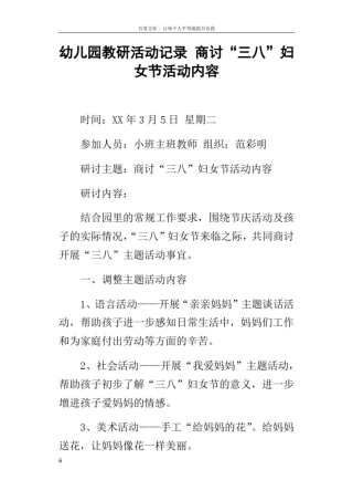 幼儿园教研活动记录商讨“三八”妇女节活动内容
