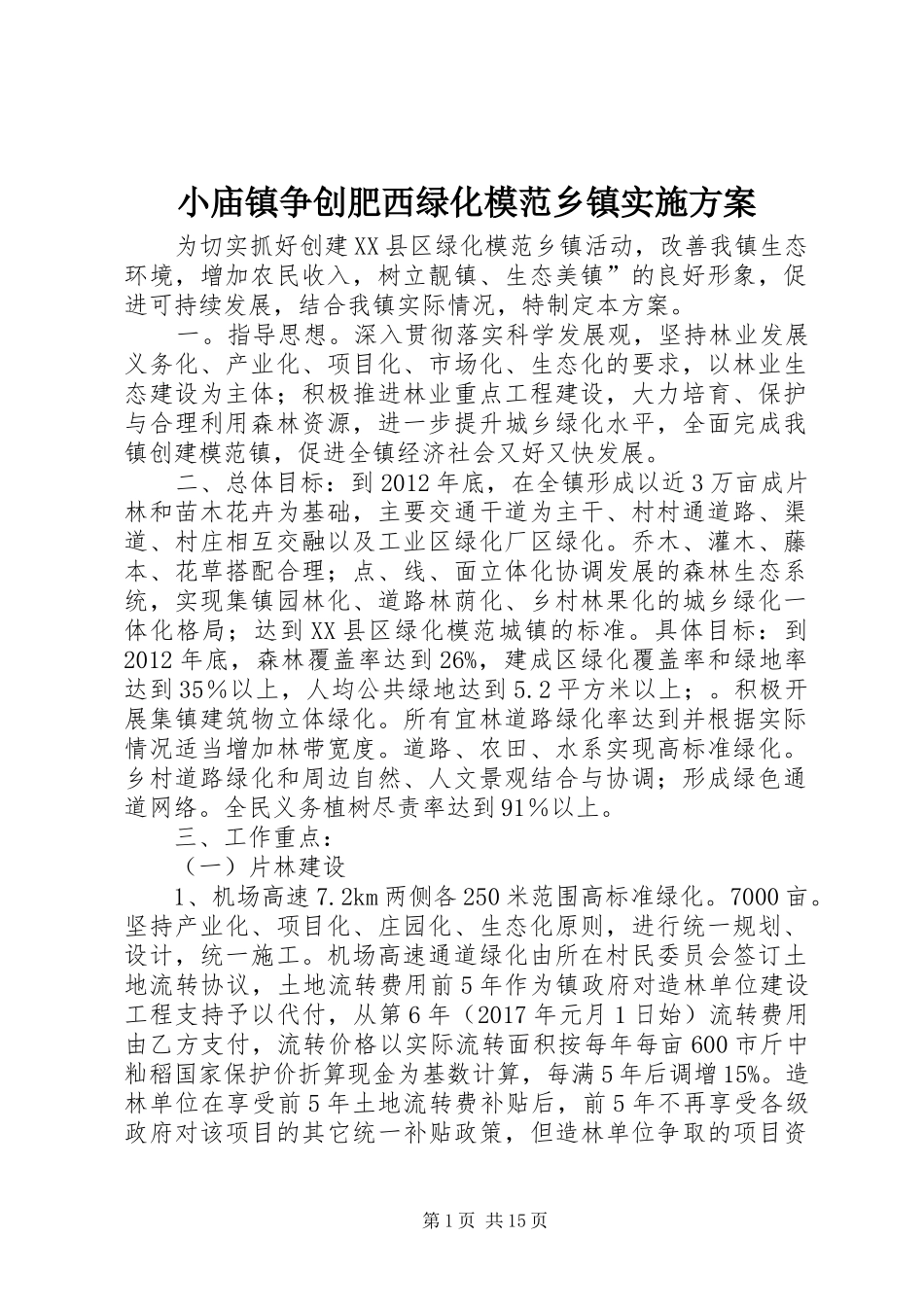 小庙镇争创肥西绿化模范乡镇方案_第1页