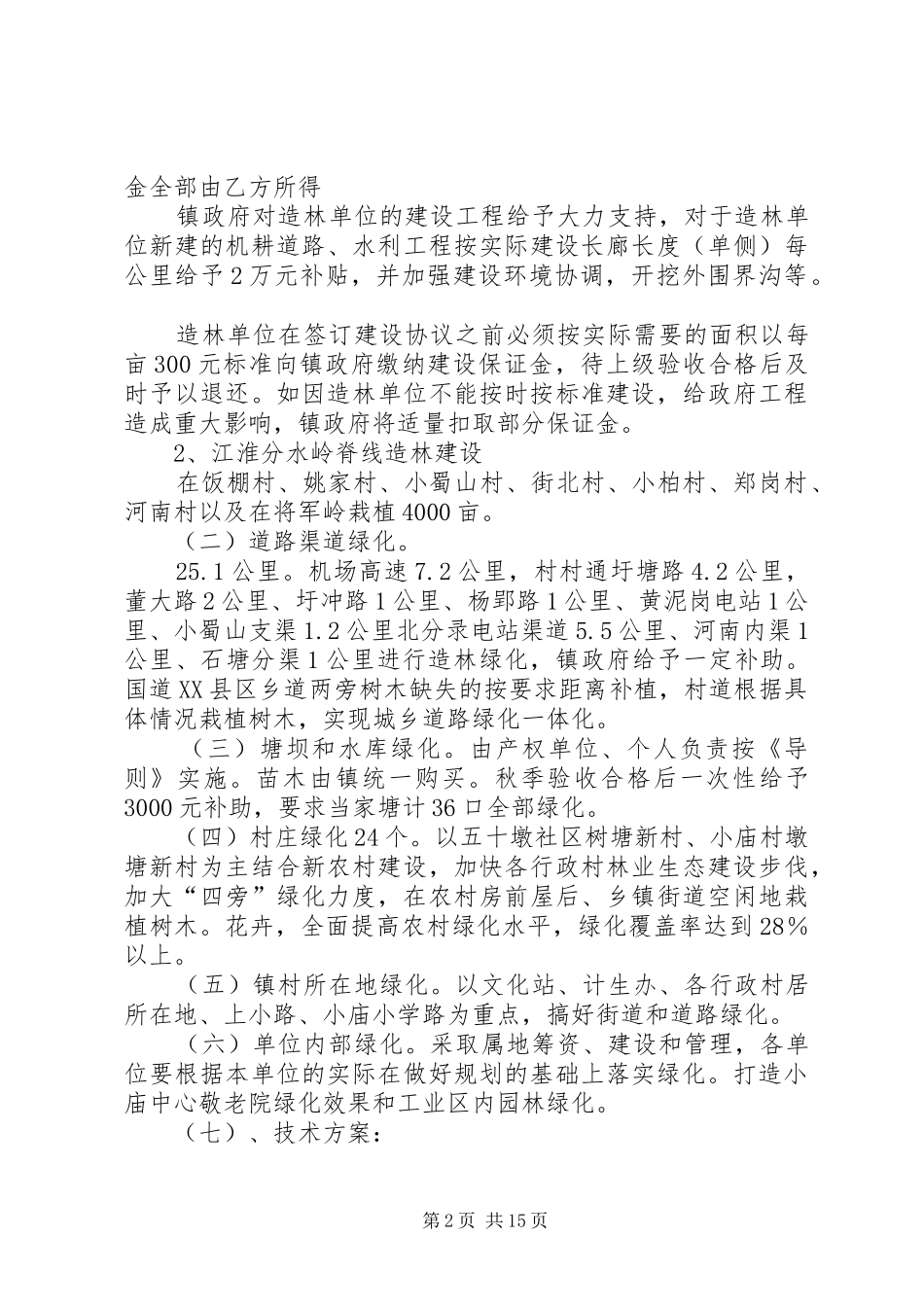 小庙镇争创肥西绿化模范乡镇方案_第2页