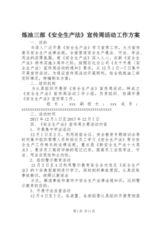 炼油三部《安全生产法》宣传周活动工作实施方案