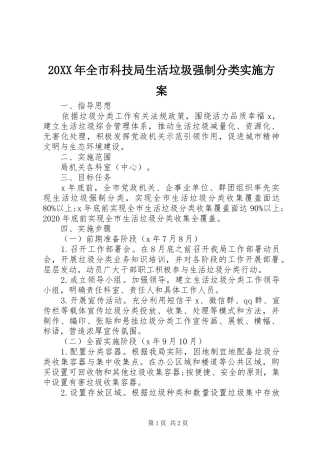 XX年全市科技局生活垃圾强制分类方案
