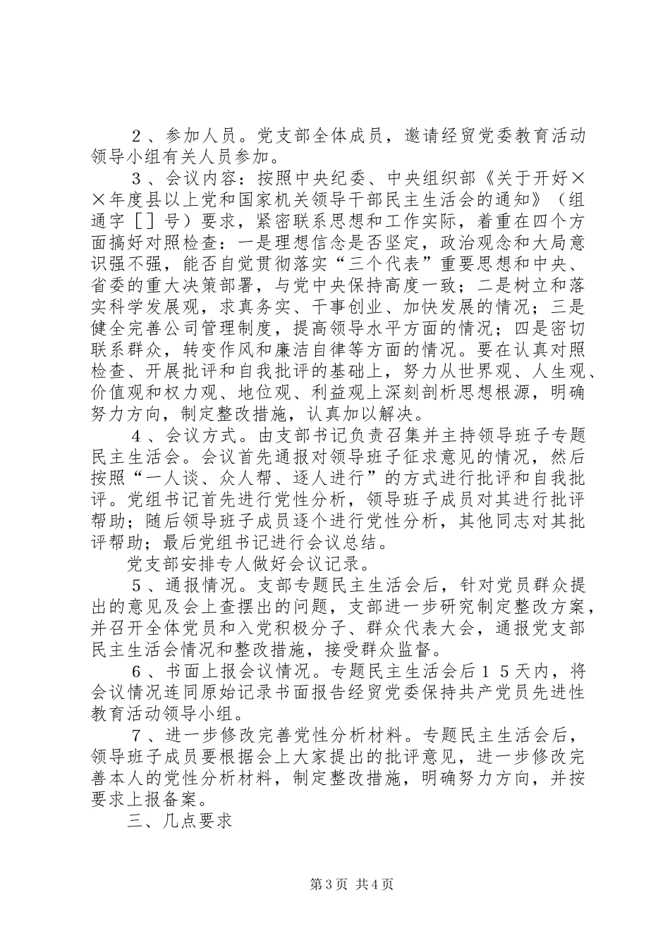 天源公司“分析评议阶段”专题生活会方案_第3页