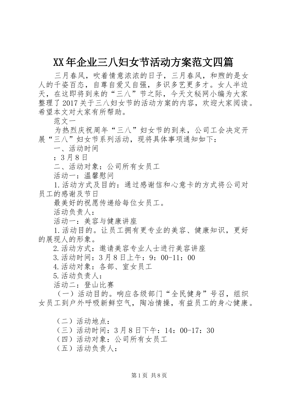 XX年企业三八妇女节活动实施方案范文四篇_第1页