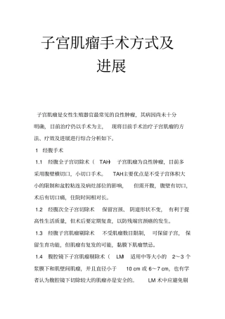 子宫肌瘤手术方式及进展