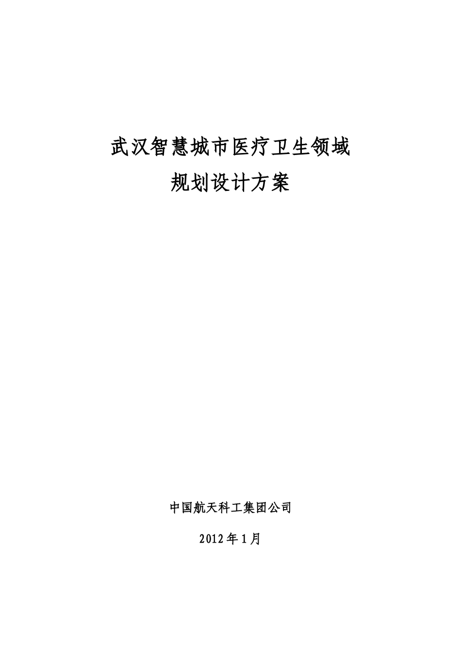 智慧医疗系统建设项目方案_第1页