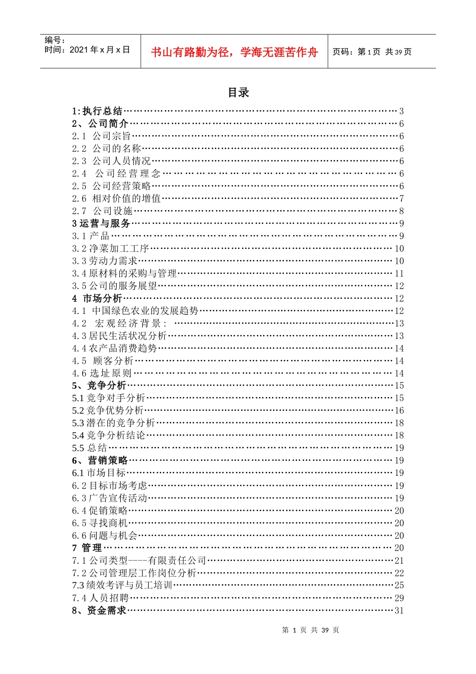 时鲜之家创业计划[1]_第1页