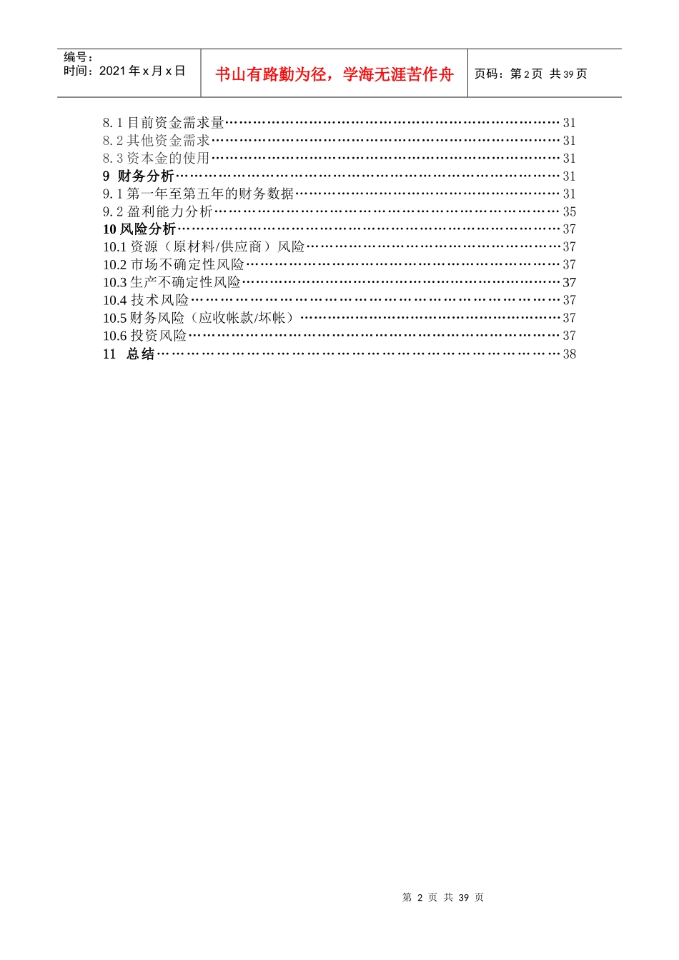 时鲜之家创业计划[1]_第2页