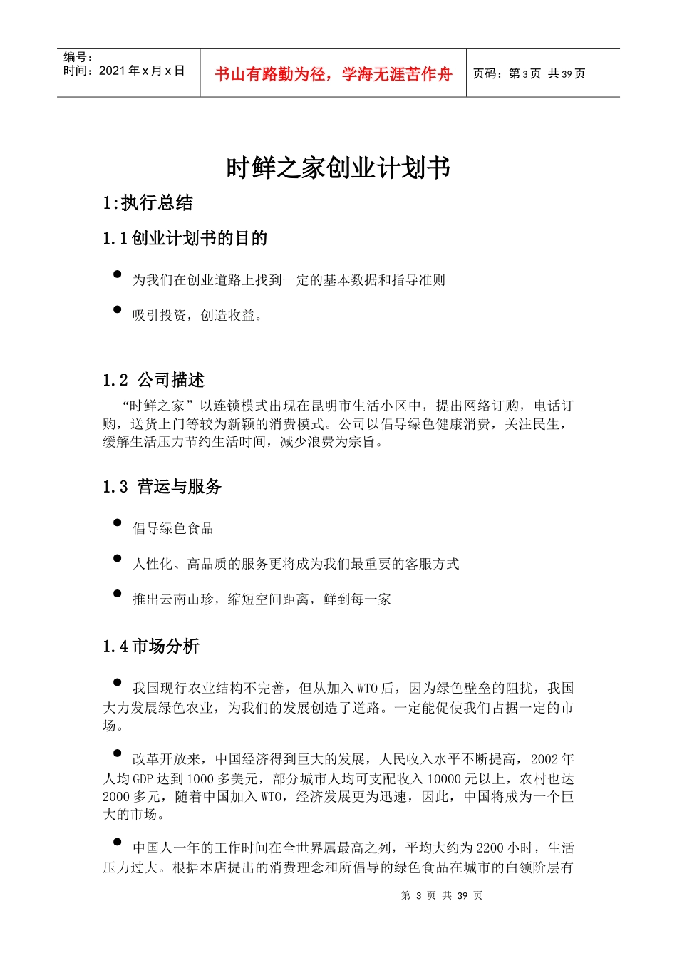 时鲜之家创业计划[1]_第3页