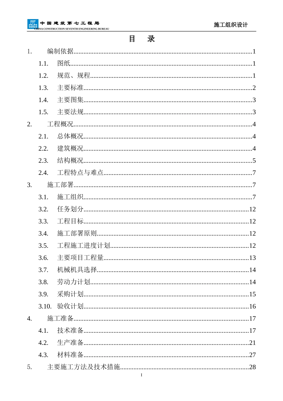 施工组织设计样板(DOC 36页)_第1页