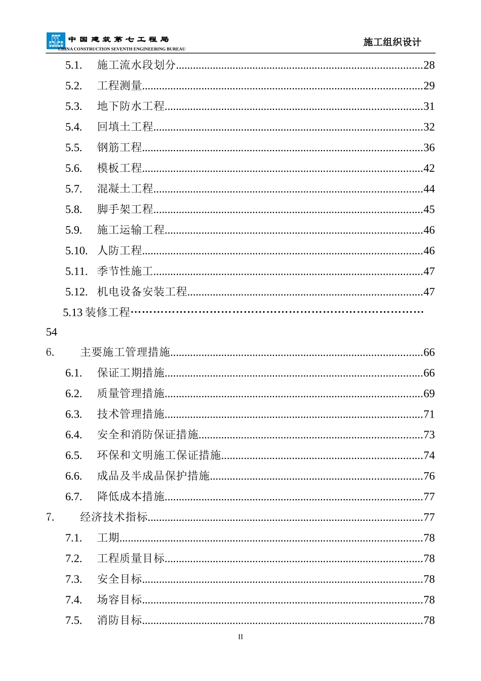 施工组织设计样板(DOC 36页)_第2页