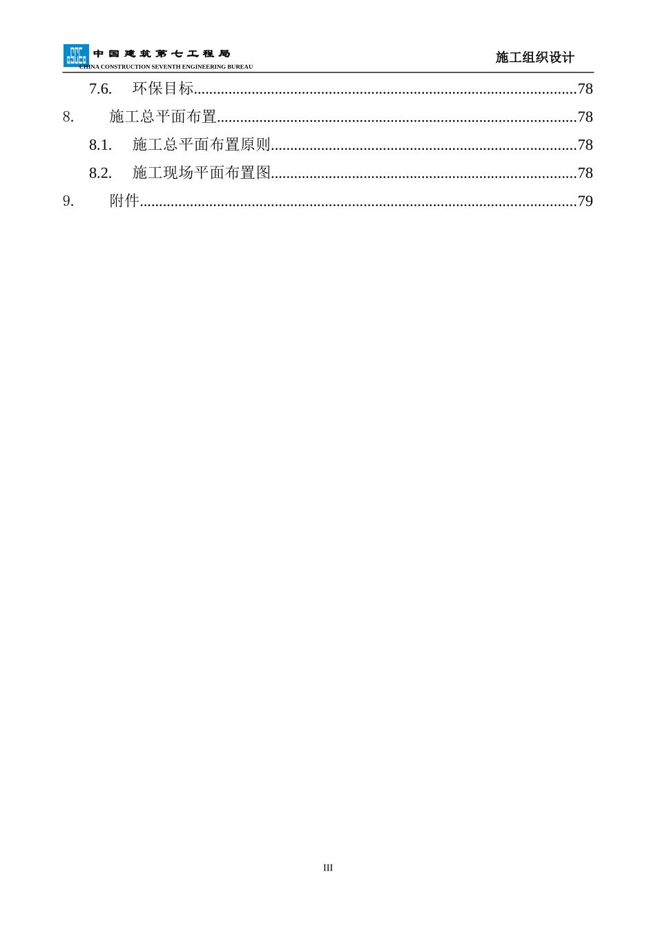 施工组织设计样板(DOC 36页)_第3页