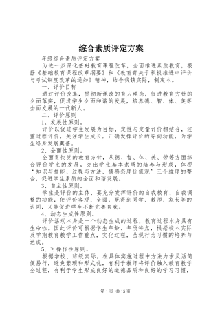 综合素质评定实施方案