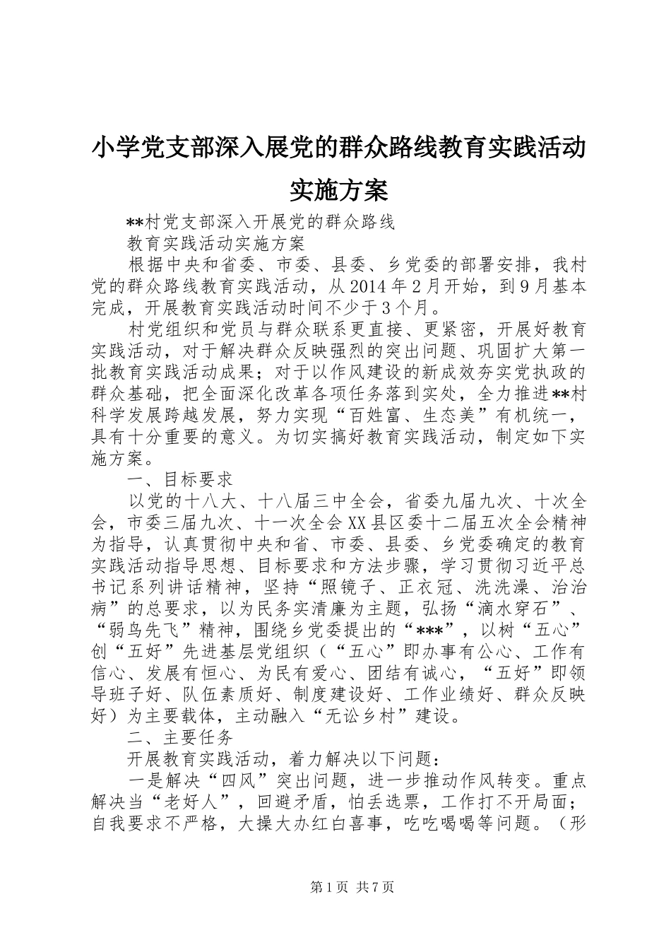 小学党支部深入展党的群众路线教育实践活动方案_第1页