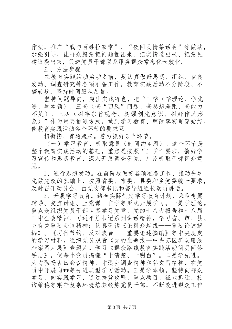 小学党支部深入展党的群众路线教育实践活动方案_第3页