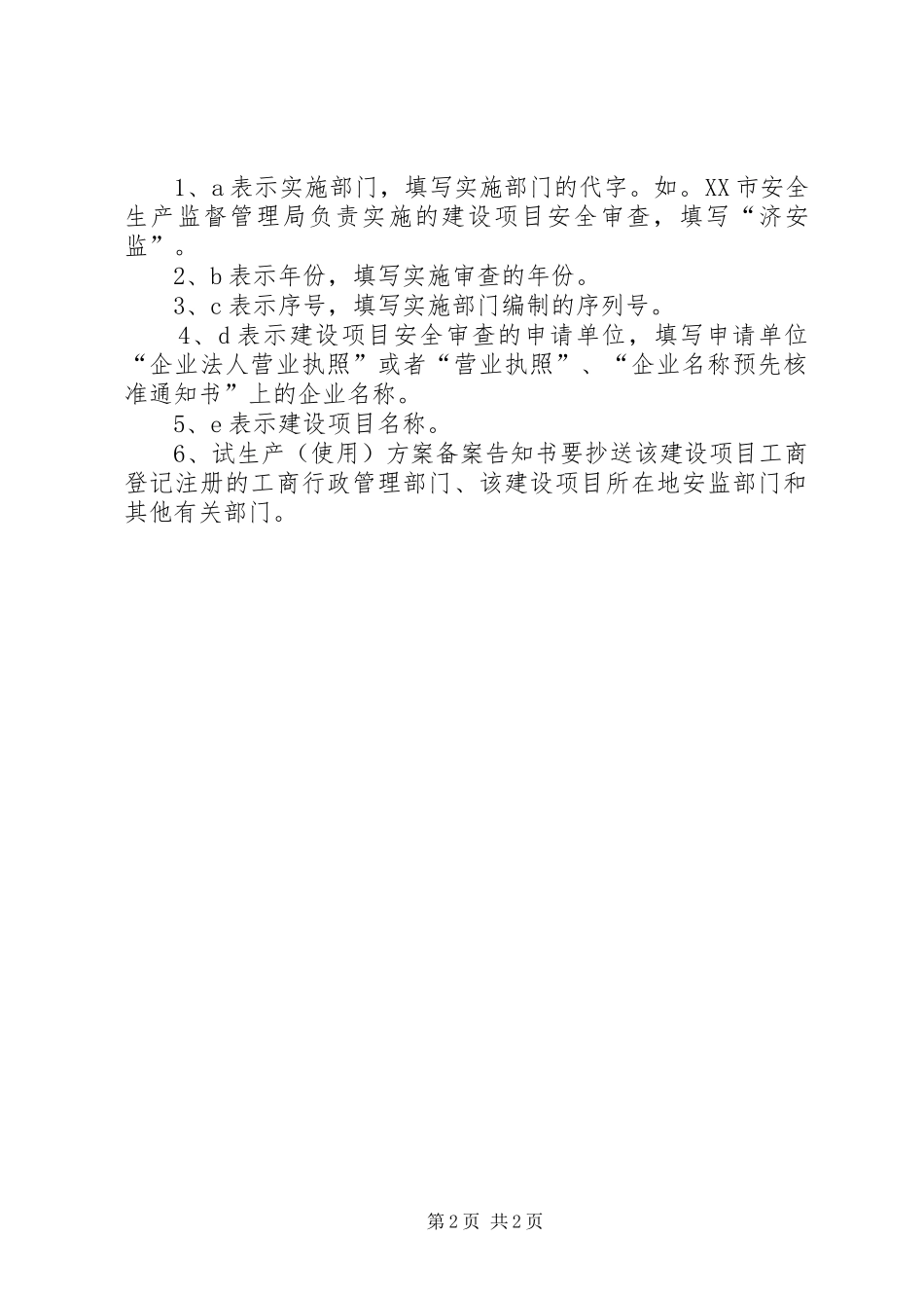 危险化学品建设项目试生产(使用)实施方案备案告知书_第2页