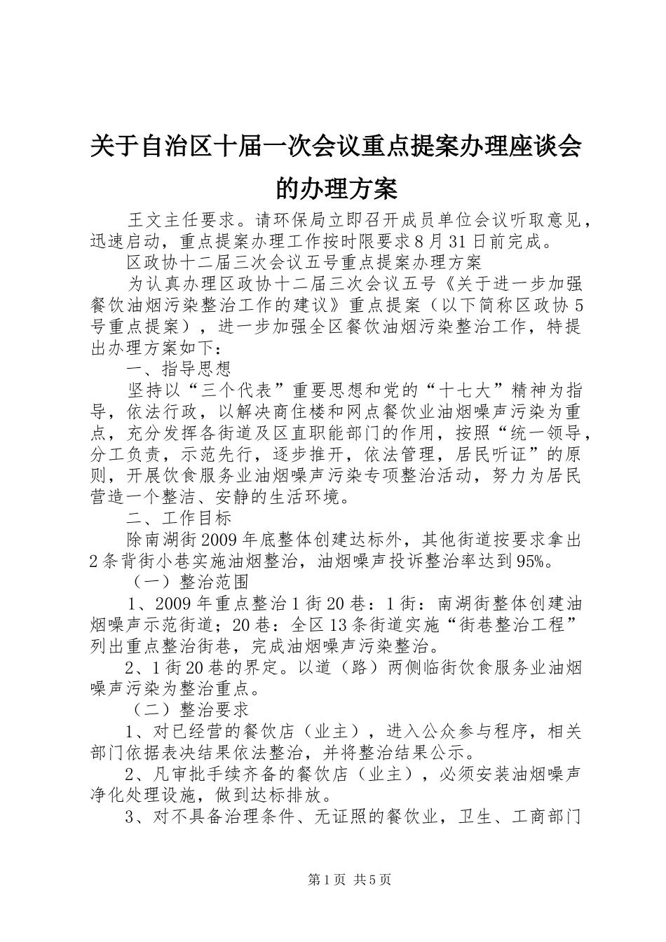 关于自治区十届一次会议重点提案办理座谈会的办理实施方案_第1页