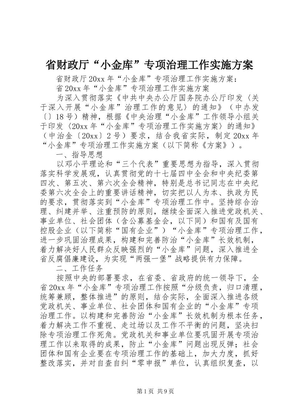 省财政厅“小金库”专项治理工作方案_第1页