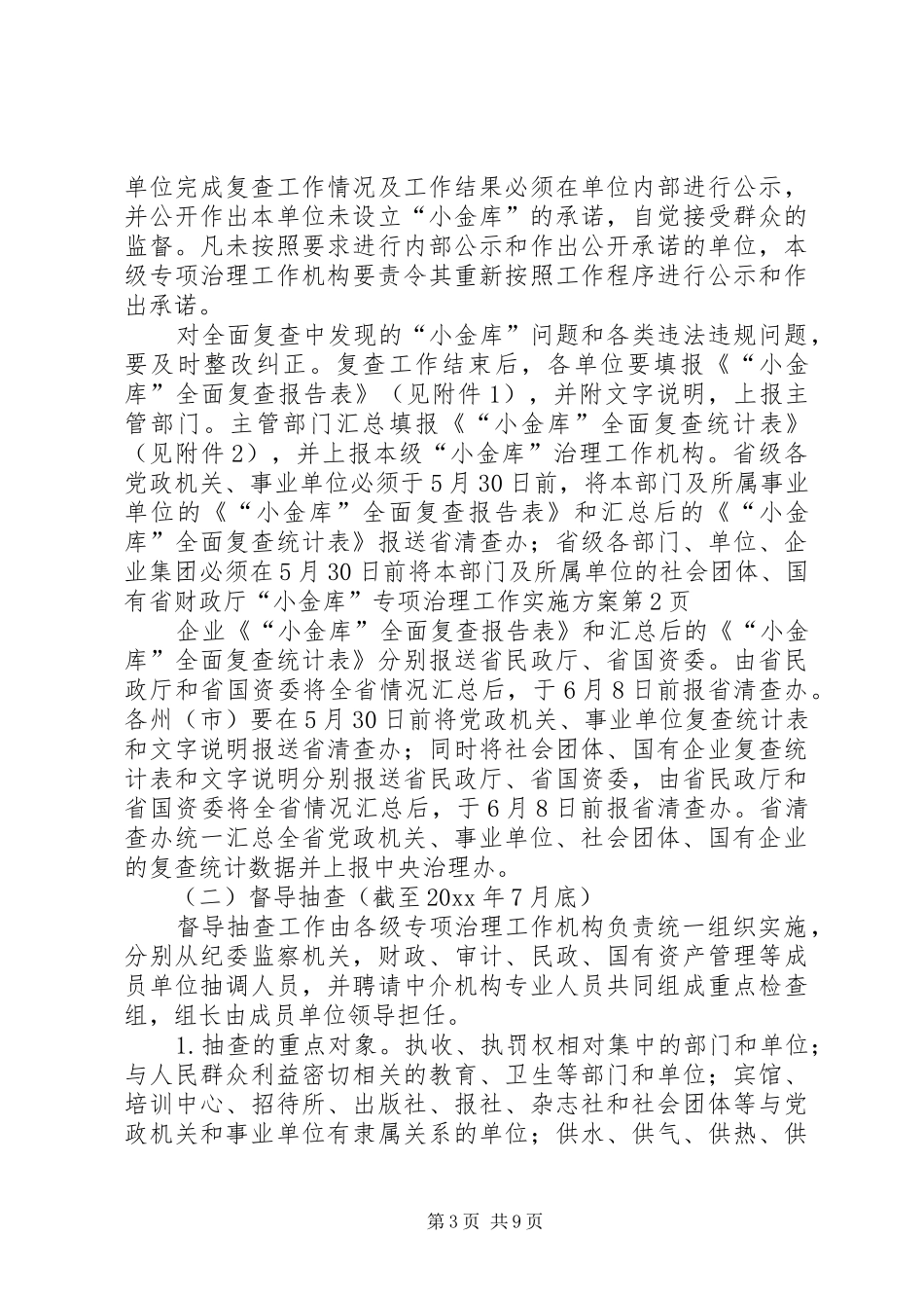 省财政厅“小金库”专项治理工作方案_第3页