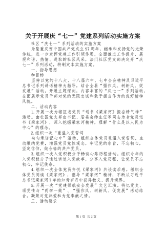 关于开展庆“七一”党建系列活动方案