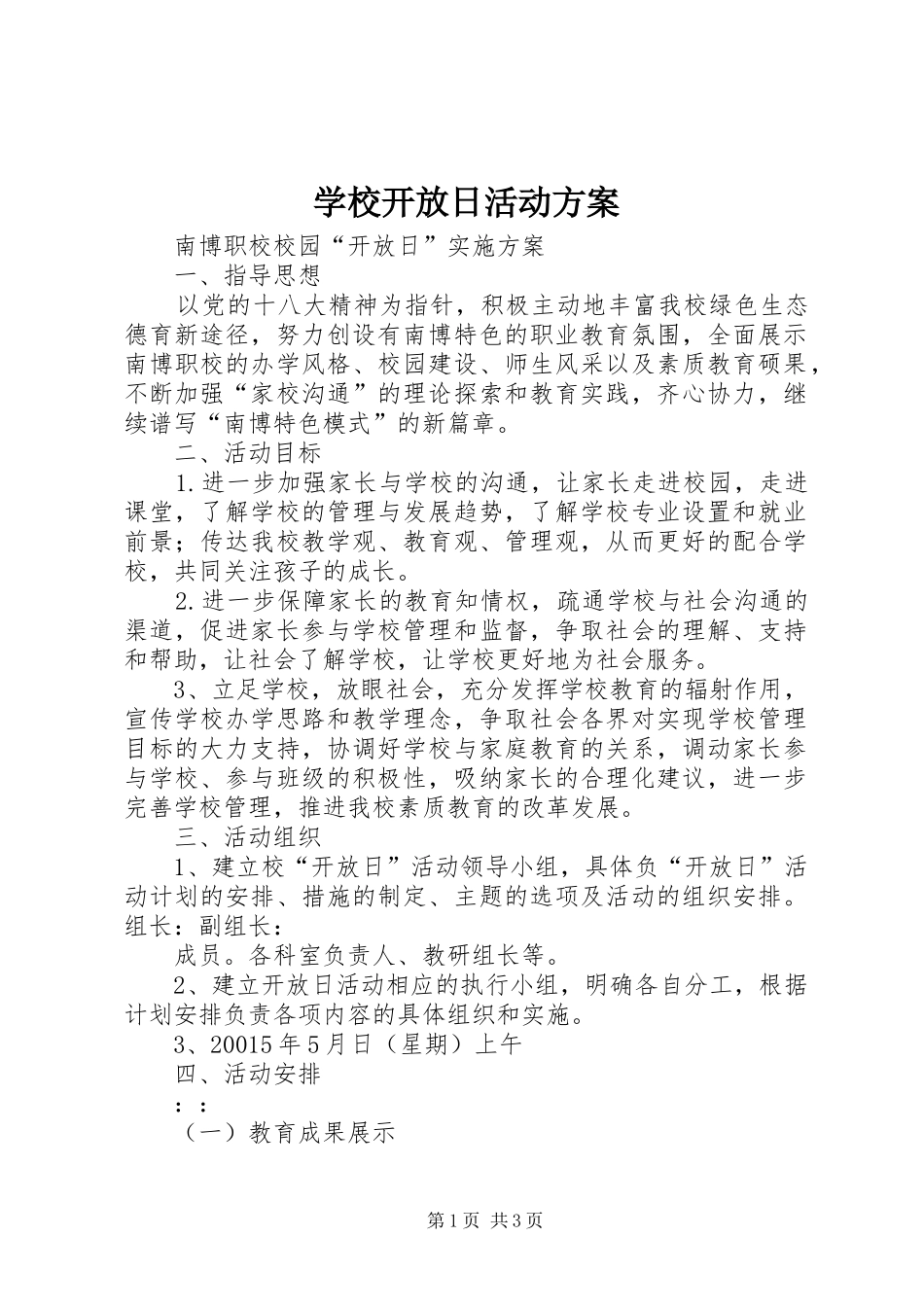 学校开放日活动实施方案_第1页