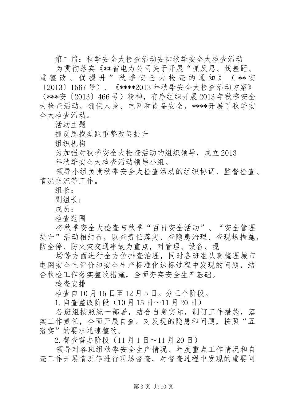 热电公司秋季安全大检查活动实施方案_第3页