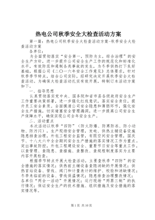 热电公司秋季安全大检查活动实施方案