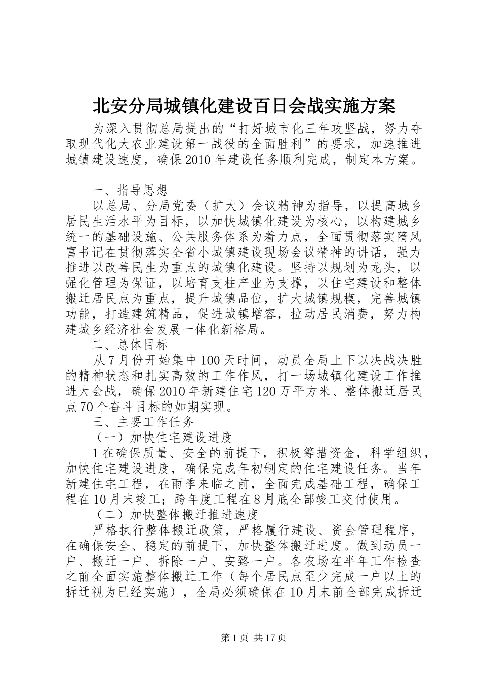 北安分局城镇化建设百日会战方案_第1页