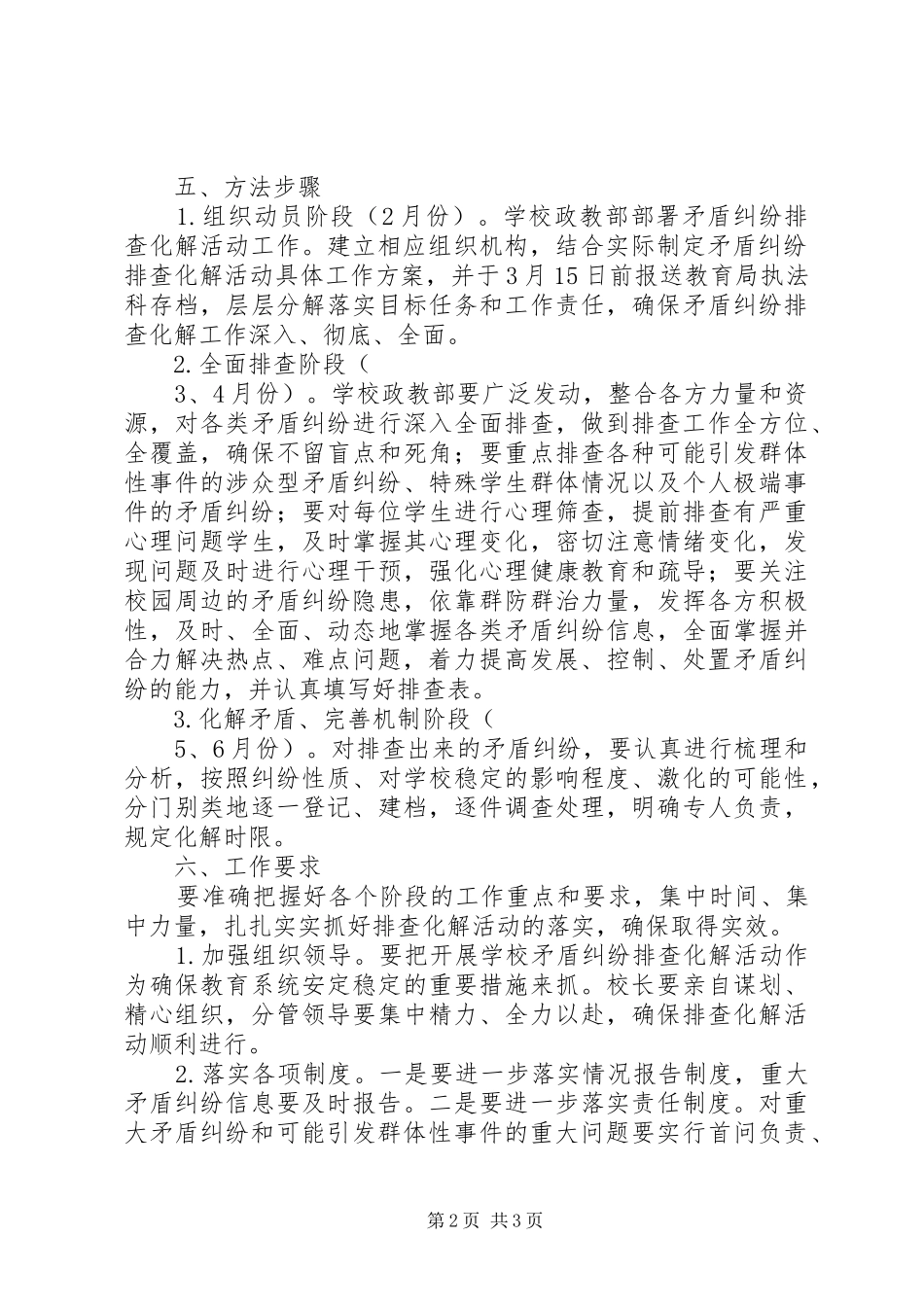 学校矛盾纠纷排查化解活动工作实施方案_第2页