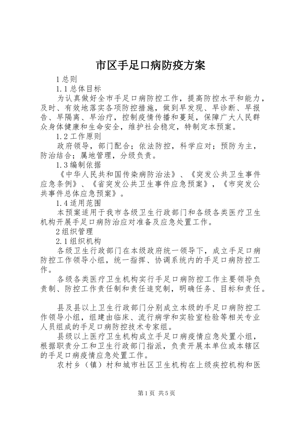 市区手足口病防疫实施方案_第1页