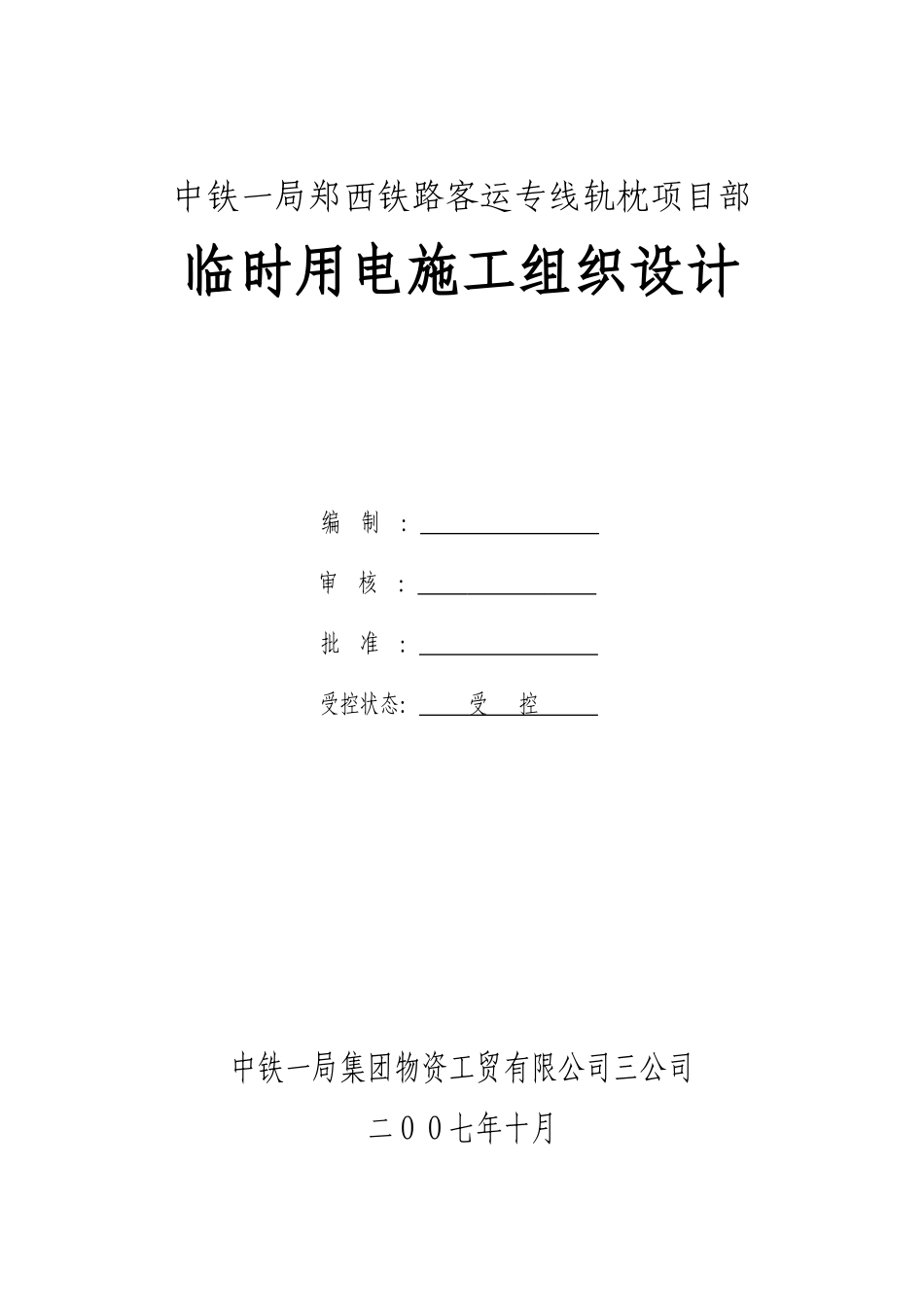 施工临时用电施工组织设计_第1页