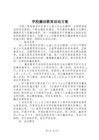 学校廉洁教育活动实施方案