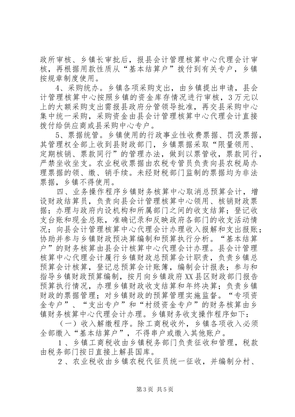 乡财县管乡用方案_第3页